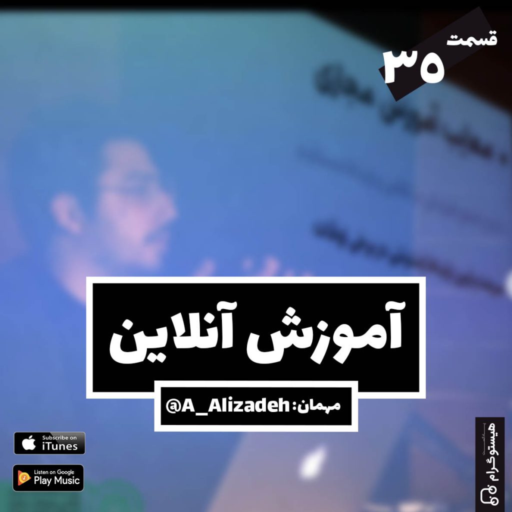مصاحبه احمد علیزاده با پادکست هیستوگرام