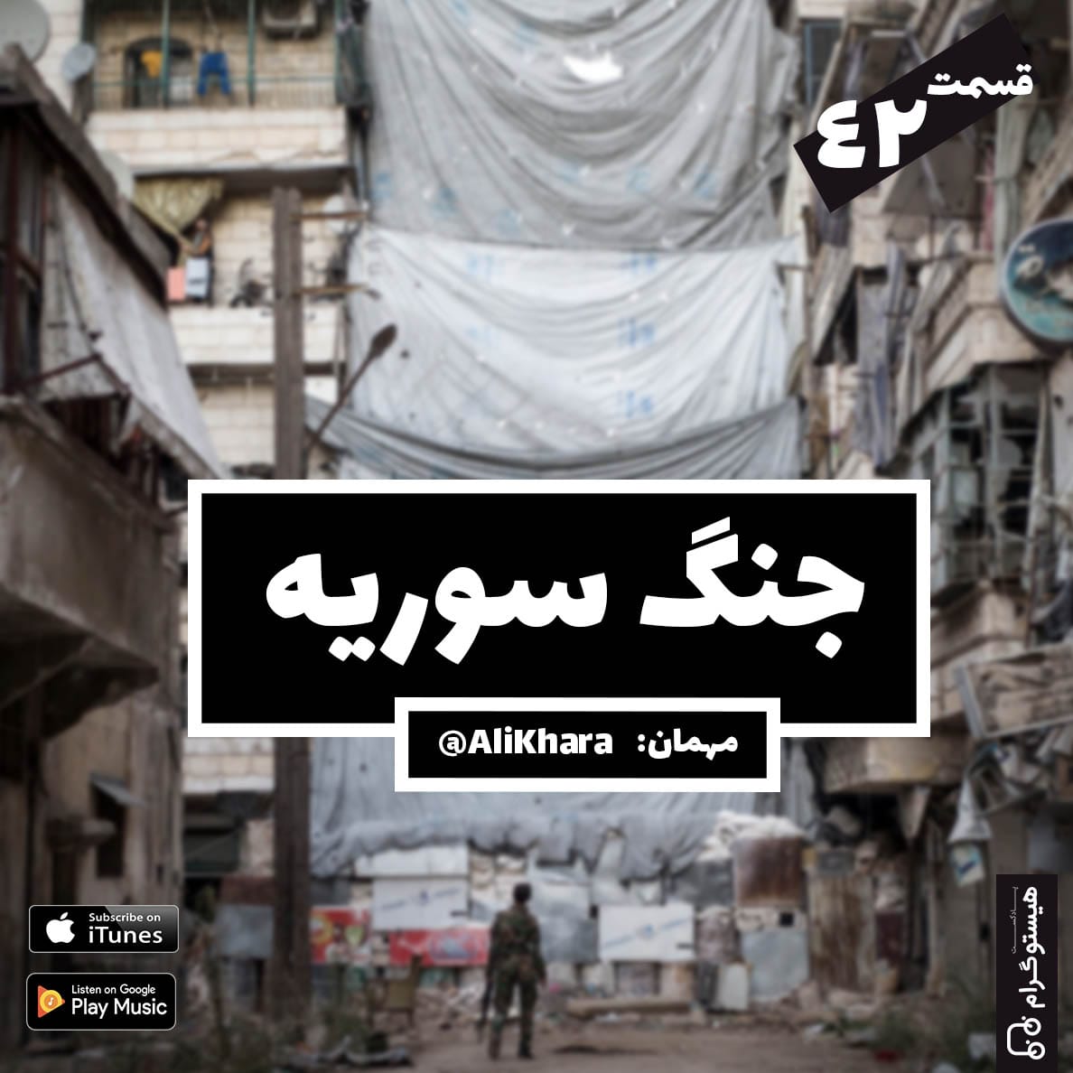 قسمت ۴۲ | عکاسی جنگ سوریه با علی خارا